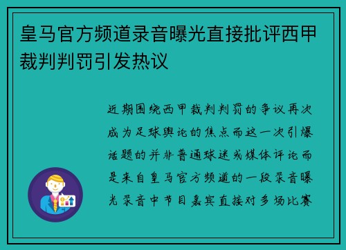皇马官方频道录音曝光直接批评西甲裁判判罚引发热议
