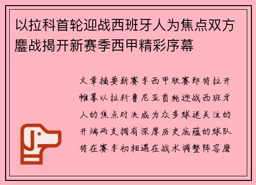 以拉科首轮迎战西班牙人为焦点双方鏖战揭开新赛季西甲精彩序幕